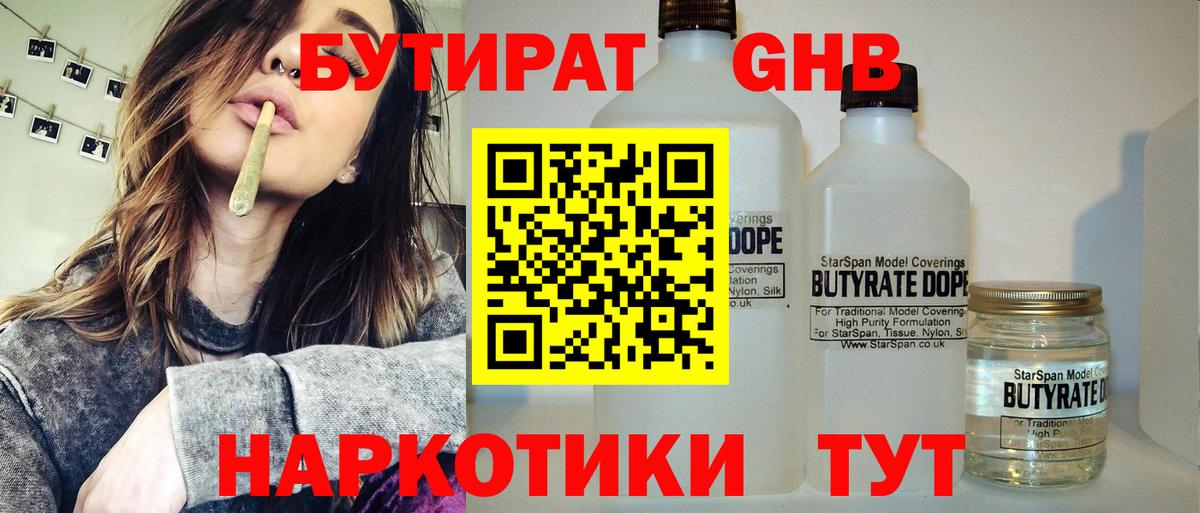 БУТИРАТ  Можайск  БУТИРАТ бутандиол 