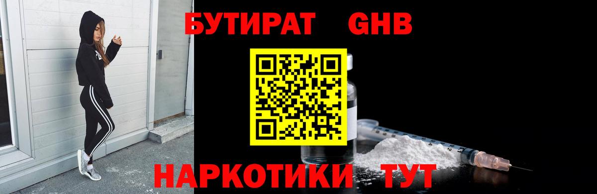 БУТИРАТ 1.4BDO Можайск
