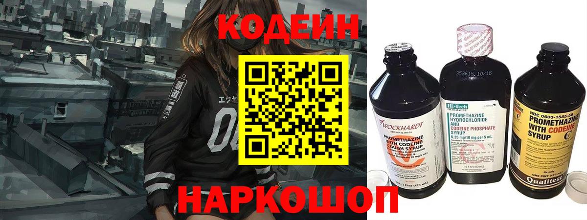 Codein напиток Lean (лин) Можайск