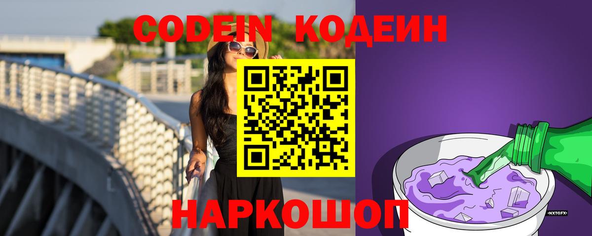 Codein напиток Lean (лин)  Вход с VPN  Можайск 