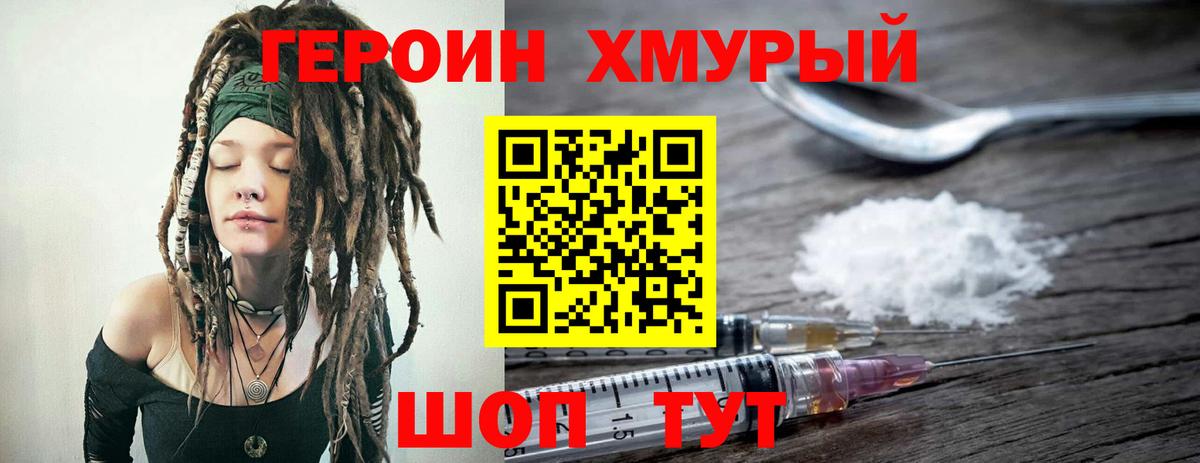 Героин Heroin Можайск